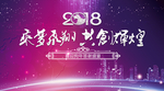 年会背景