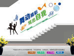 舞蹈楼道文化墙