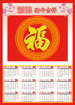 福字年历