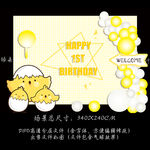 黄色小鸡宝宝生日宴派对背景