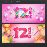 12周年庆