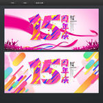15周年庆