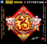 2019猪年福贴
