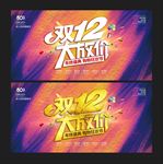 双12