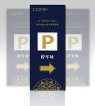 公司停车场指示牌