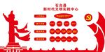 新时代文明实践中心主形象墙