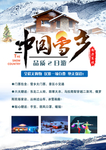 中国雪乡旅游海报