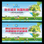 防灾减灾