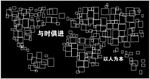 创意历程展示