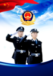 警察