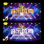 音乐盛典