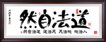 道教 道教书法