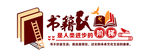 图书室文化墙