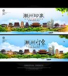 潮州