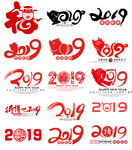 2019年春节艺术字