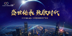 盛世传承 致敬时代
