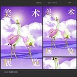 美术展