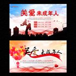 关爱未成年人