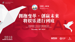 拥抱变革创赢未来118集团海报
