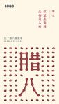 腊八