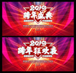 跨年盛典