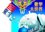 数学大世界封面