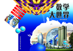 数学大世界封面