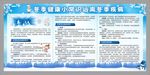 冬季健康小常识宣传栏