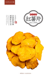 红薯片