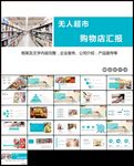 无人超市便利店管理方案ppt