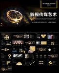 简约大气电影影视传媒动态ppt
