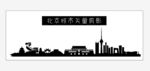 北京城市剪影