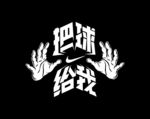 把球给我 篮球图案