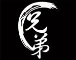 兄弟 篮球图案