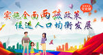 全面二孩政策