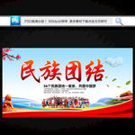 民族团结