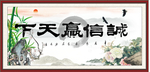 诚信赢天下