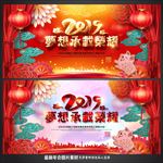 猪年年会