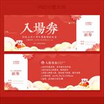 入场券