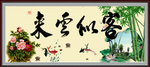 客似云来