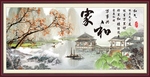 家和