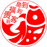 福鱼