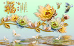 3D立体浮雕花鸟福字背景墙