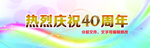 热烈庆祝40周年金色字