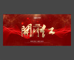 开门红