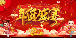 年货盛宴