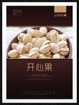 开心果