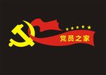 党员之家
