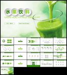 绿色清新鲜榨果汁饮料水果PPT
