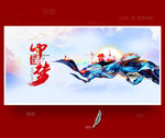 中国梦